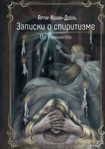 Zapiski o spirytystycznym