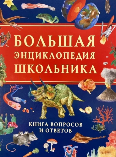 The Great Encyclopedia of a Student. A Book of Questions and Answers