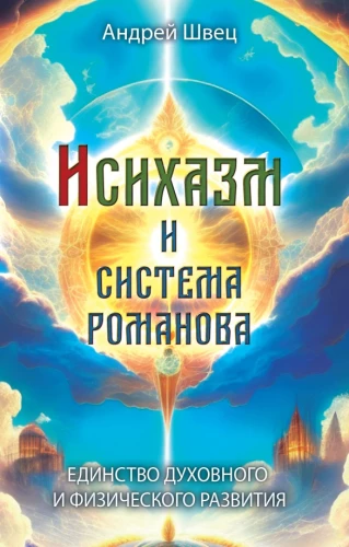 Hesychasm and the Romanov System. Unity of Spiritual and Physical Development