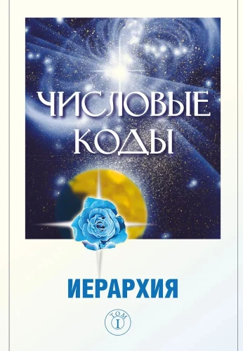 Числовые коды. Том 1