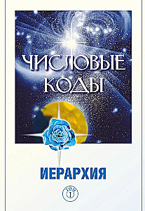 Числовые коды. Том 1