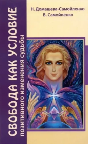 Freedom as a Condition for Positive Change in Destiny