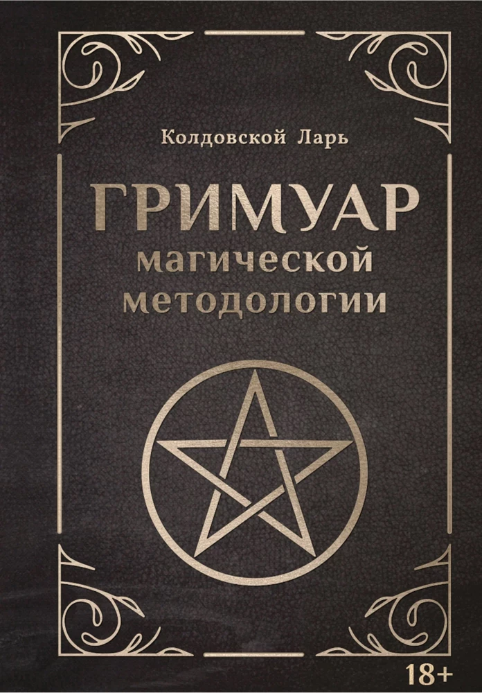 Grimoire of Magical Methodology
