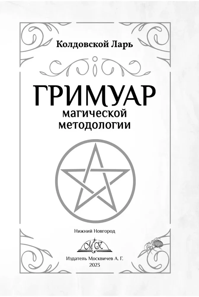 Grimoire of Magical Methodology