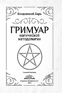 Grimoire of Magical Methodology