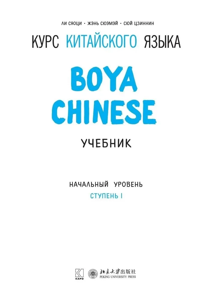 Kurs języka chińskiego Boya Chinese. Poziom podstawowy. Etap-1