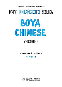 Kurs języka chińskiego Boya Chinese. Poziom podstawowy. Etap-1