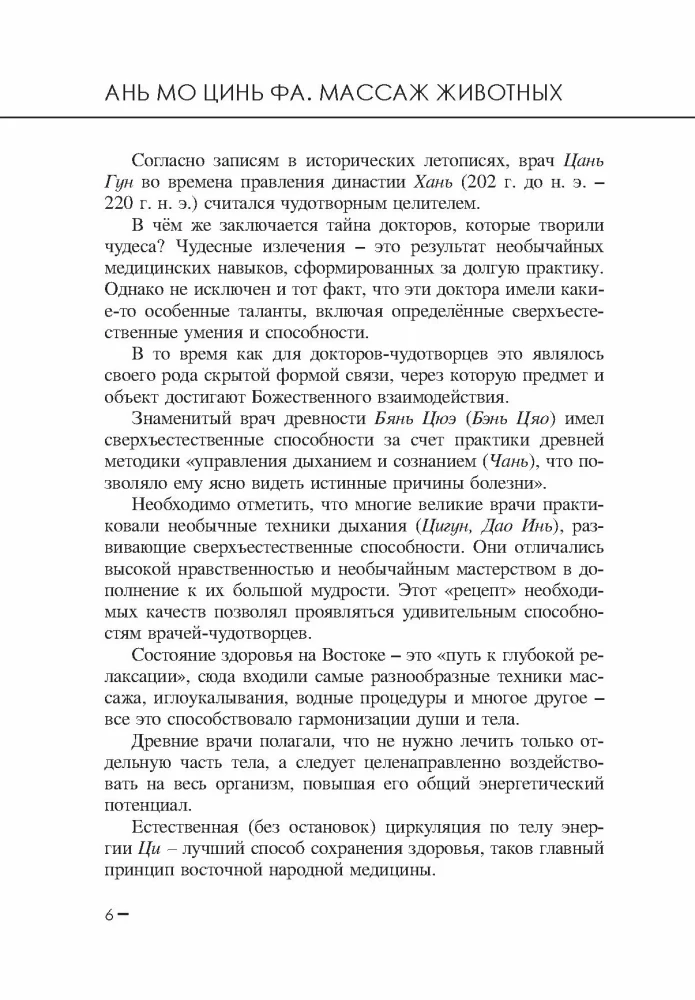An Mo Qin Fa. Gyvūnų masažas