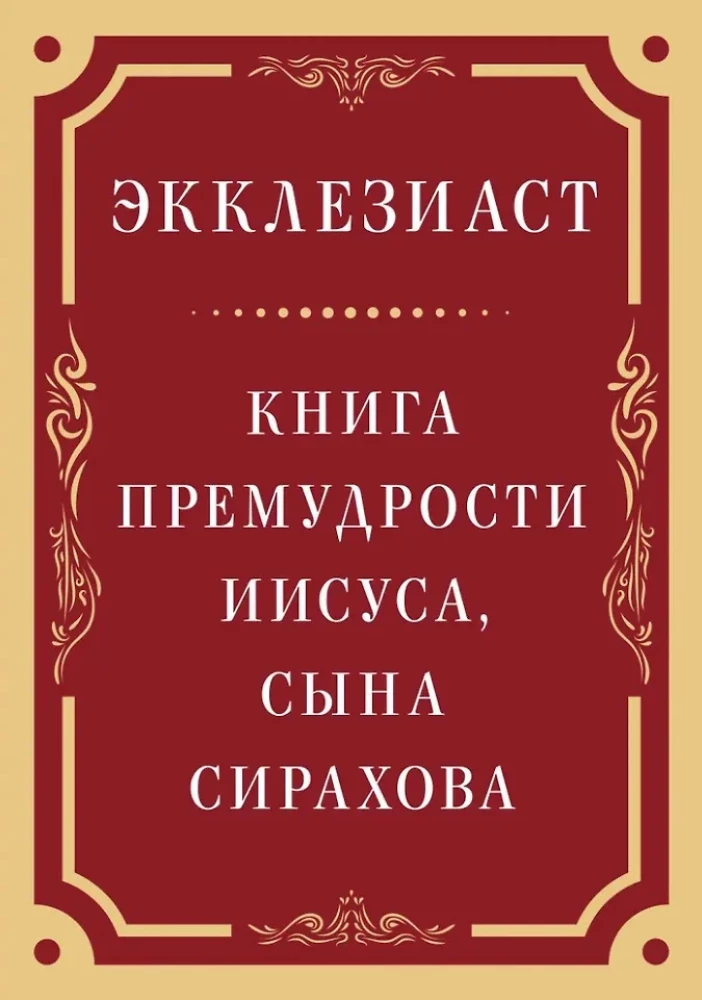 Ecclesiastes. The Book of Wisdom of Jesus, Son of Sirach