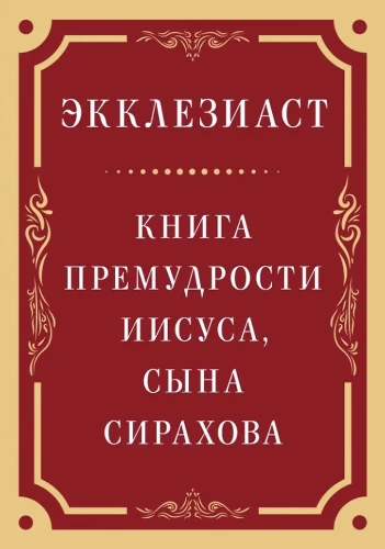 Ecclesiastes. The Book of Wisdom of Jesus, Son of Sirach