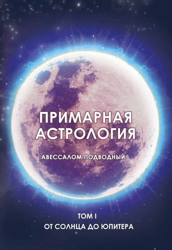 Primārā astrologija. 1. sējums. No Saules līdz Jupiters