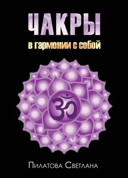 Chakras: In Harmony with Yourself