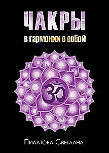 Chakras: In Harmony with Yourself
