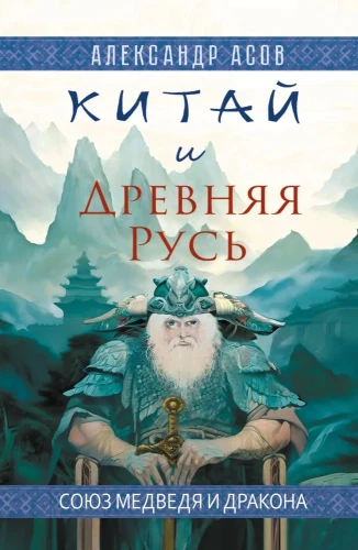 China and Ancient Rus. The Union of the Bear and the Dragon