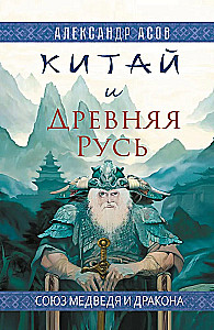 China and Ancient Rus. The Union of the Bear and the Dragon