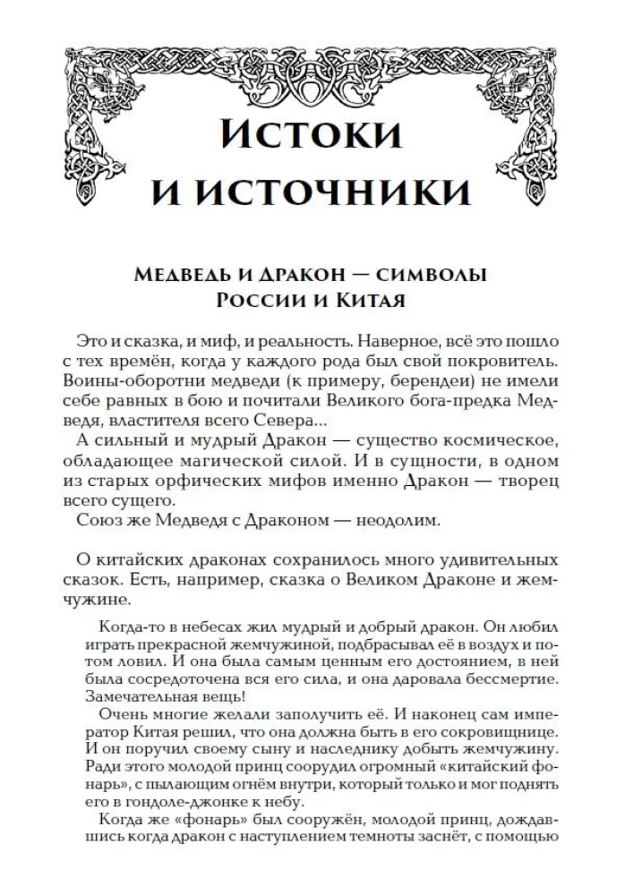 China and Ancient Rus. The Union of the Bear and the Dragon