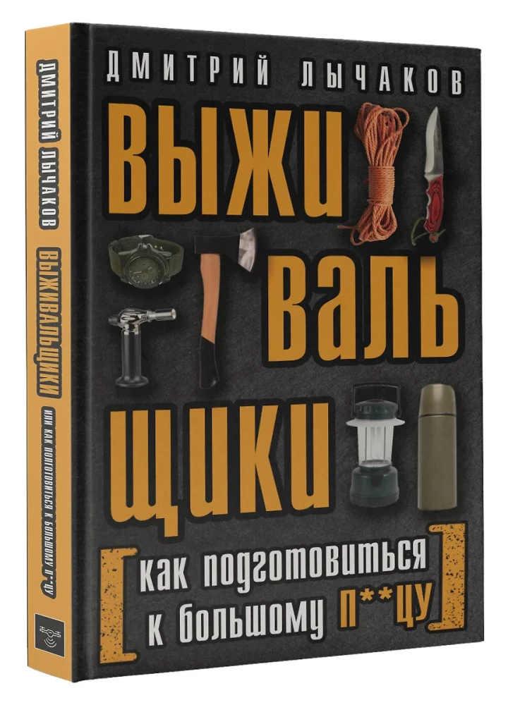 Survivalists or How to Prepare for the Big F**k