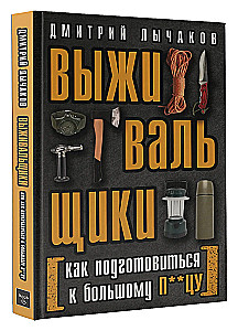 Survivalists or How to Prepare for the Big F**k