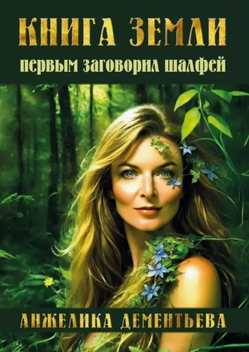 The Book of Earth. The Sage Began to Speak First