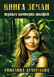 The Book of Earth. The Sage Began to Speak First