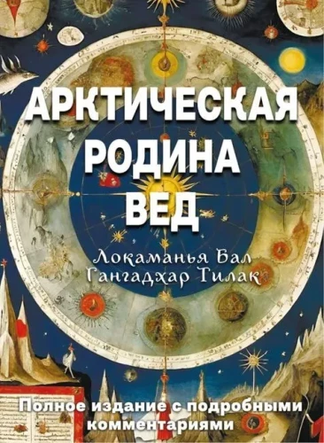 Arctic Homeland of the Vedas