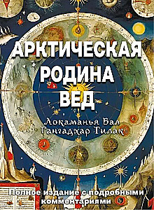 Арктическая родина Вед