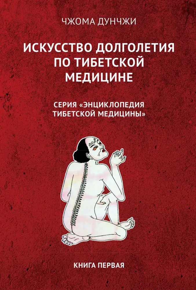 Sztuka długowieczności w medycynie tybetańskiej. Książka 1