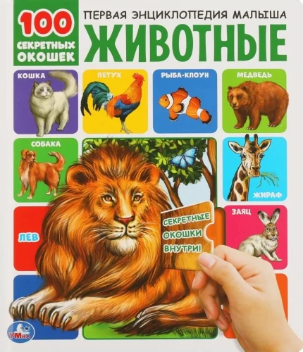 Animals. 100 Secret Windows