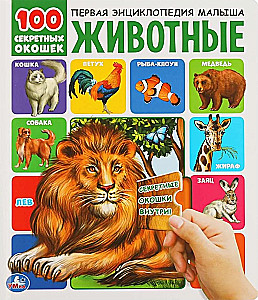 Animals. 100 Secret Windows