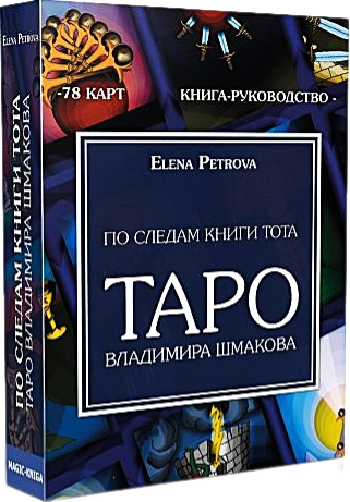 Tarot Władimira Szmakowa (78 kart) - W ślad za księgą Tota