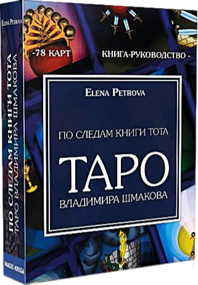 Vladimir Shmakov's Tarot (78 cards) - In the footsteps of the Book of Thoth
