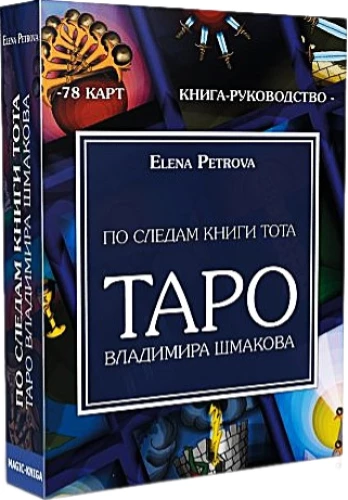 Vladimir Shmakov's Tarot (78 cards) - In the footsteps of the Book of Thoth