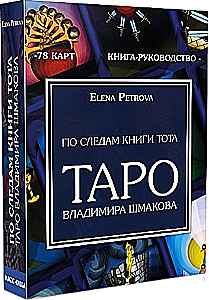 Vladimir Shmakov's Tarot (78 cards) - In the footsteps of the Book of Thoth