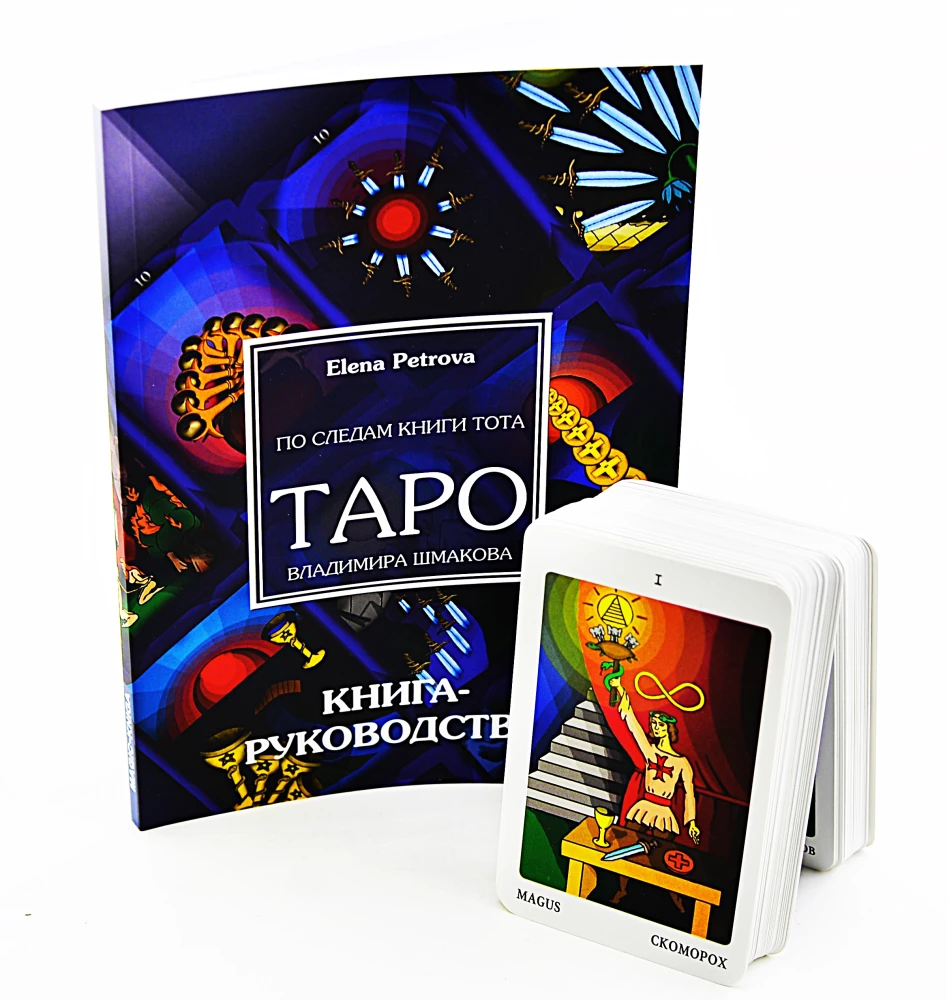 Vladimir Shmakov's Tarot (78 cards) - In the footsteps of the Book of Thoth
