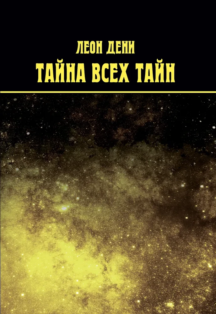 Тайна всех тайн