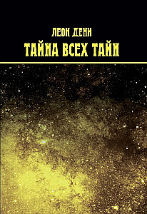 Тайна всех тайн