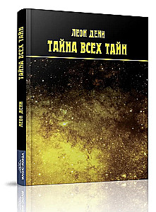 Тайна всех тайн