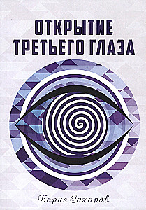 Открытие третьего глаза