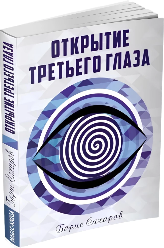 Открытие третьего глаза