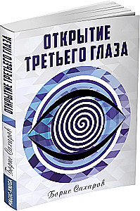 Открытие третьего глаза