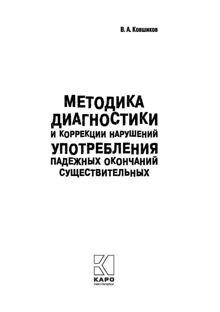 Methodology for the Diagnosis and Correction of Case Ending Usage Disorders in Nouns