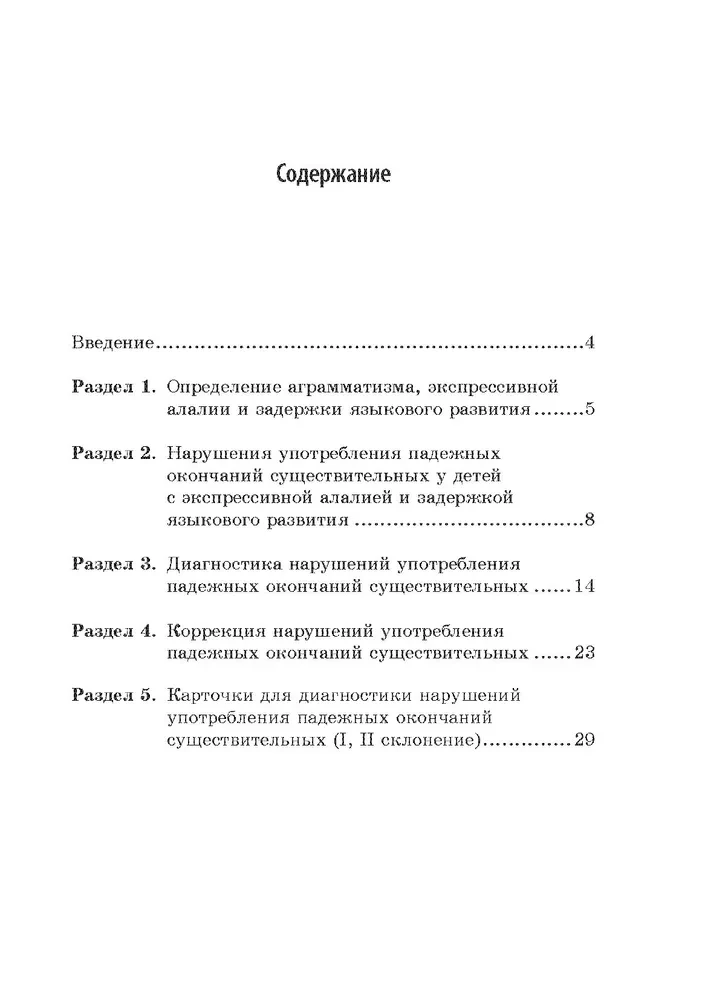 Methodology for the Diagnosis and Correction of Case Ending Usage Disorders in Nouns