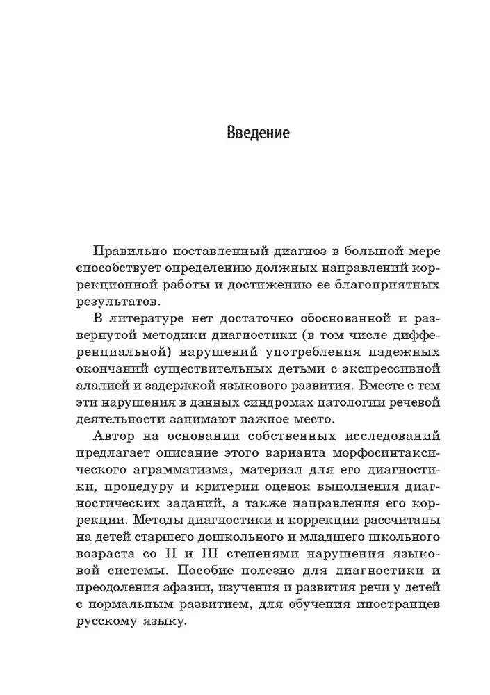 Methodology for the Diagnosis and Correction of Case Ending Usage Disorders in Nouns
