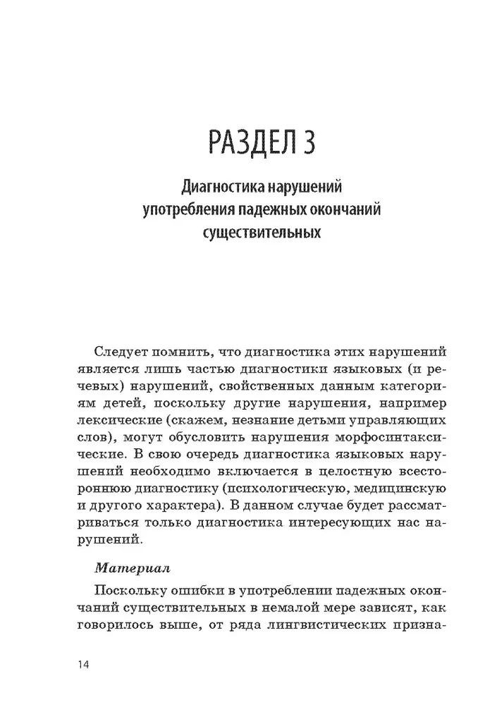 Methodology for the Diagnosis and Correction of Case Ending Usage Disorders in Nouns