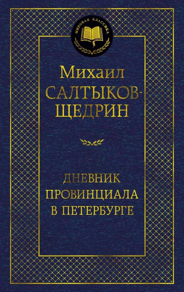 The Diary of a Provincial in St. Petersburg