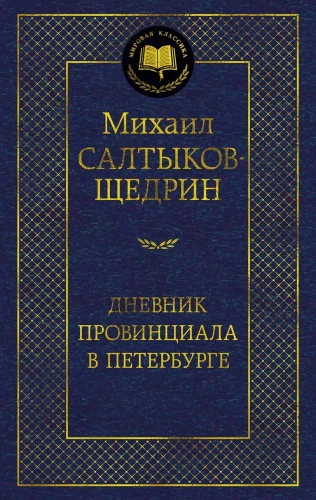 The Diary of a Provincial in St. Petersburg