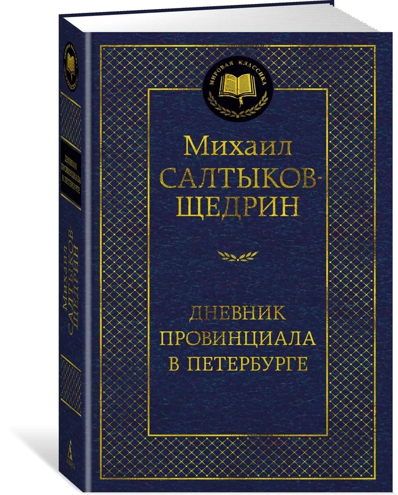 The Diary of a Provincial in St. Petersburg