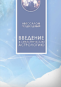Introduction to Synastric Astrology