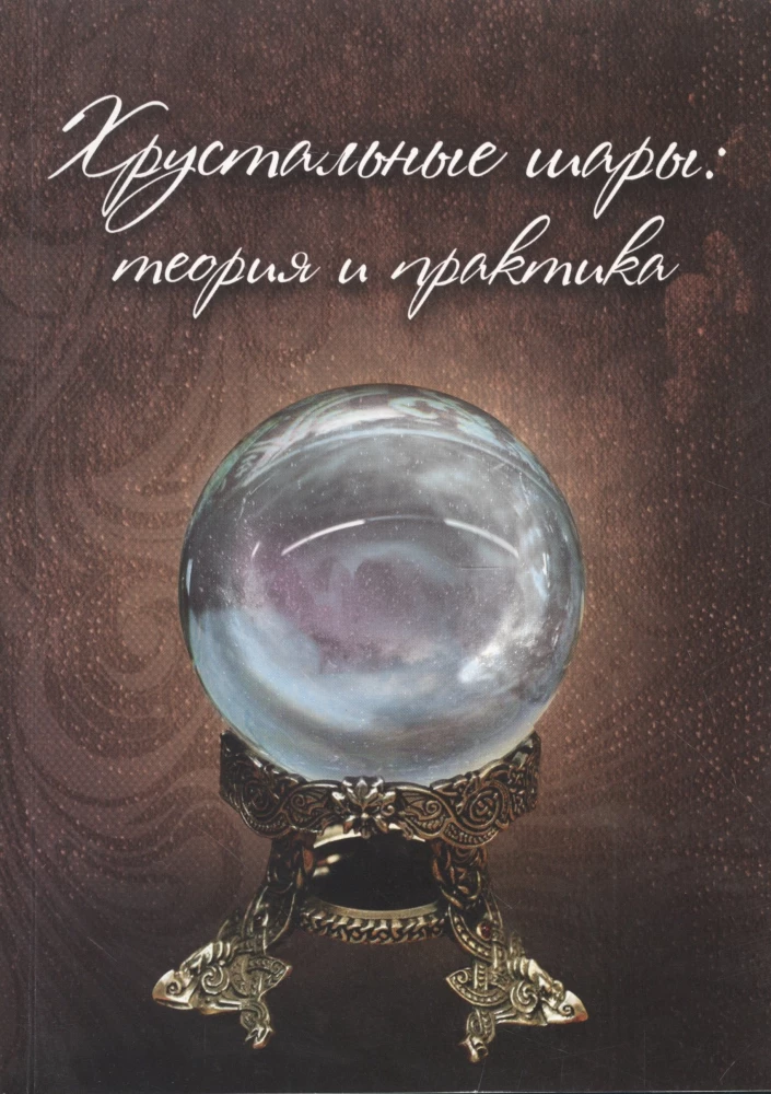 Crystal Balls. Theory and Practice