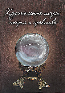 Crystal Balls. Theory and Practice